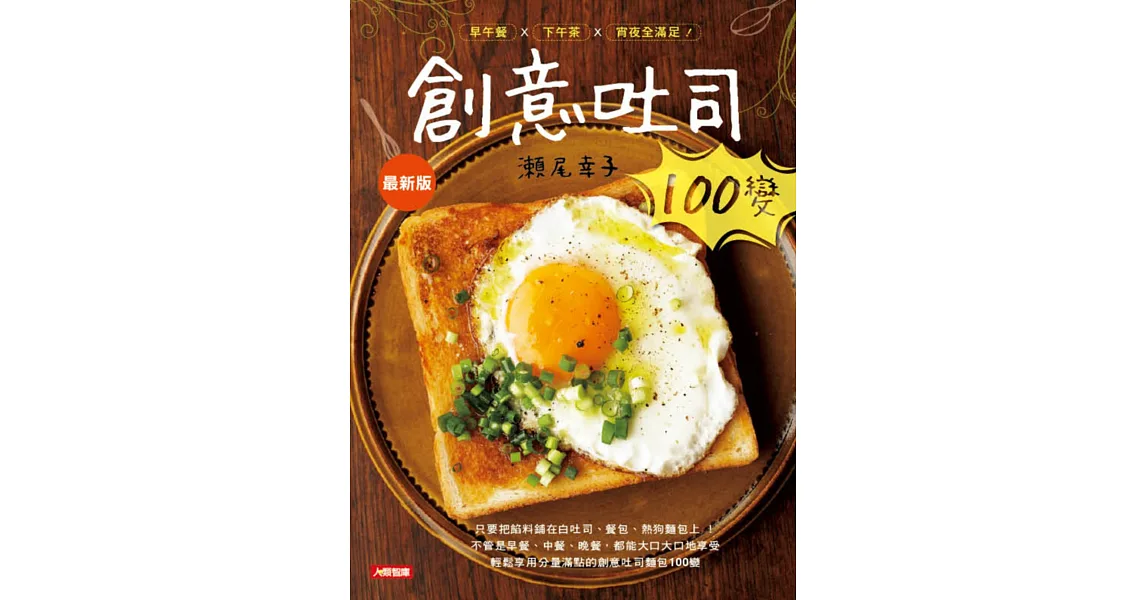 創意吐司100變(最新版)