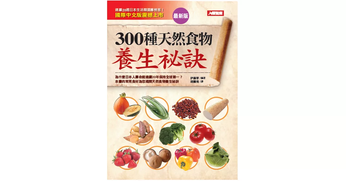 300種天然食物養生祕訣(最新版) | 拾書所