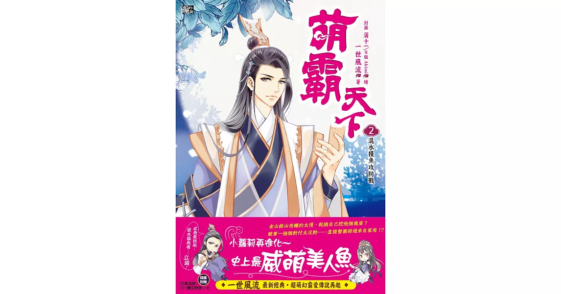 萌霸天下2：混水摸魚攻防戰 (隨書贈品：拉頁海報+DIY鏤空萌愛小卡) | 拾書所