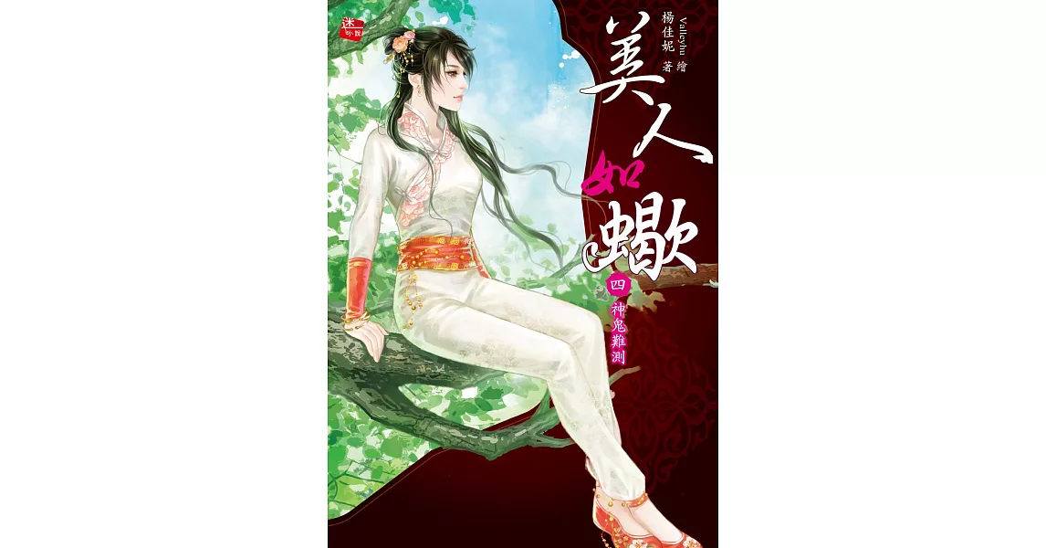 美人如蠍4：神鬼難測(完) | 拾書所