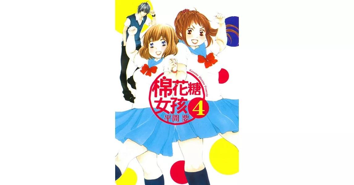 棉花糖女孩 4 | 拾書所