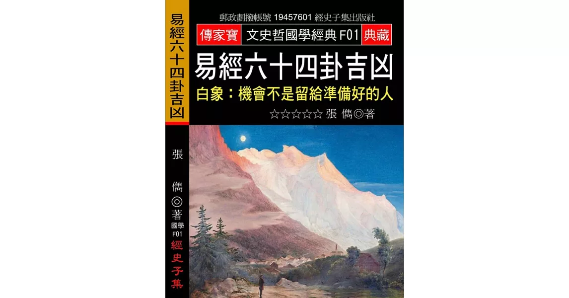 易經六十四卦吉凶：白象:機會不是留給準備好的人 | 拾書所