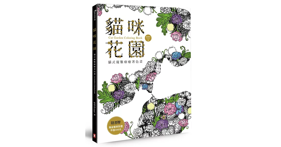 貓咪花園：貓式優雅療癒著色畫(隨書贈描金藝術刮畫，市值300元) | 拾書所