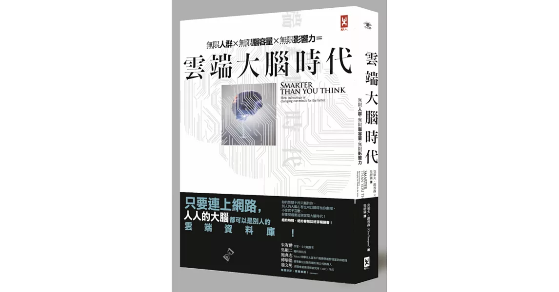 雲端大腦時代：無限人群，無限腦容量，無限影響力 | 拾書所