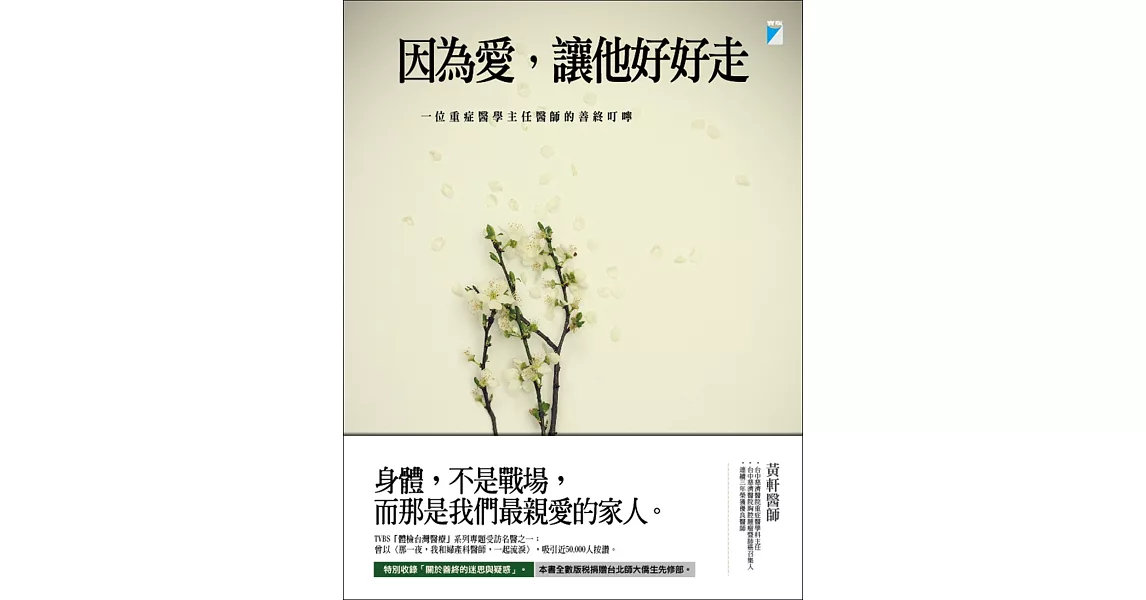 因為愛，讓他好好走：一位重症醫學主任醫師的善終叮嚀 | 拾書所