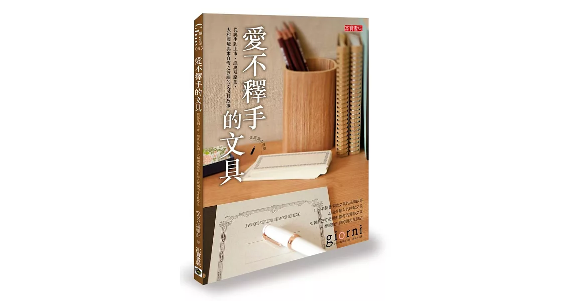 愛不釋手的文具：從誕生到上市、經典及原創，大和國境與來自海之彼端的文房具故事 | 拾書所