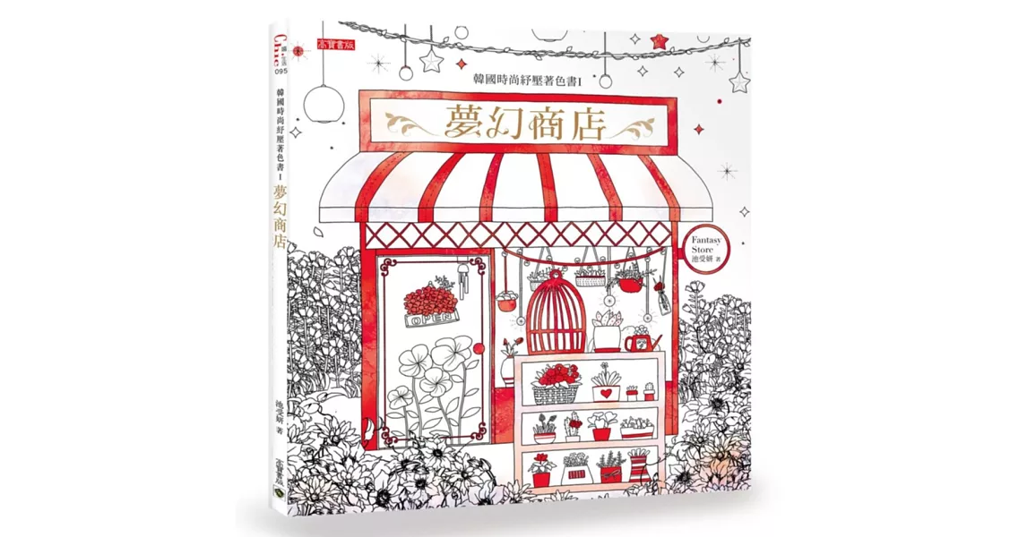 韓國時尚紓壓著色書I：夢幻商店