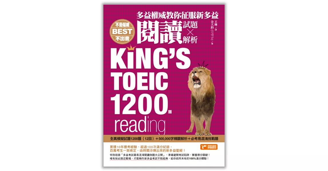 多益權威教你征服新多益閱讀：內含全真模擬試題1200題（12回）+500,000字精闢解析