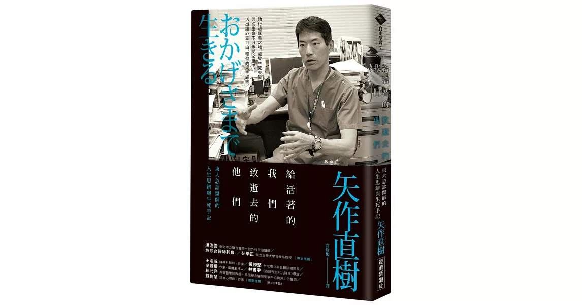 給活著的我們‧致逝去的他們：東大急診醫師的人生思辨與生死手記 | 拾書所