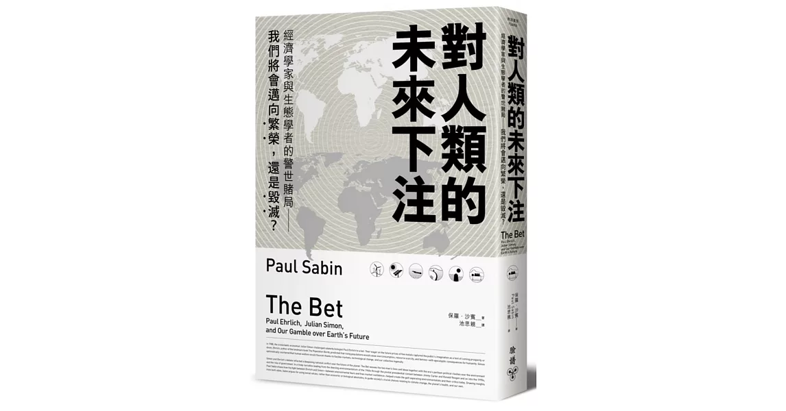 對人類的未來下注：經濟學家與生態學者的警世賭局 我們將會邁向繁榮，還是毀滅？ | 拾書所