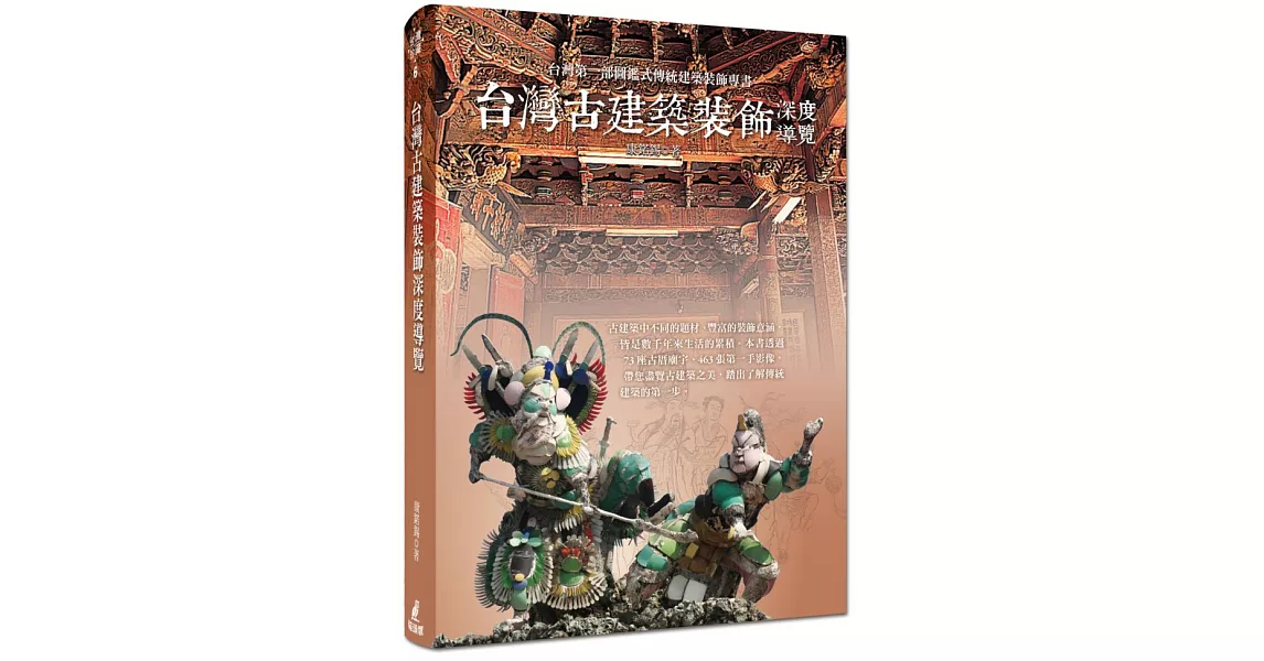 台灣古建築裝飾深度導覽 | 拾書所