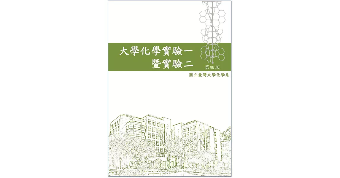 大學化學實驗一暨實驗二（第四版） | 拾書所