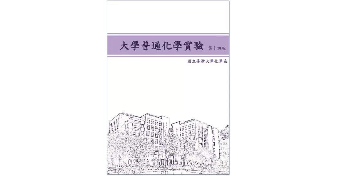 大學普通化學實驗（第十四版） | 拾書所