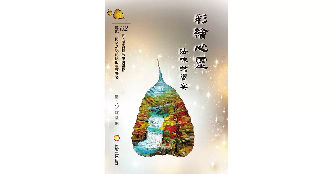 彩繪心靈．法味的饗宴 | 拾書所