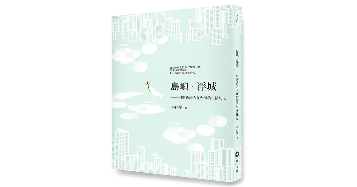 島嶼．浮城：15則香港人在台灣的生活札記 | 拾書所