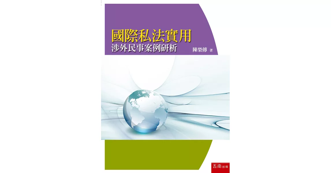 國際私法實用：涉外民事案例研析 | 拾書所