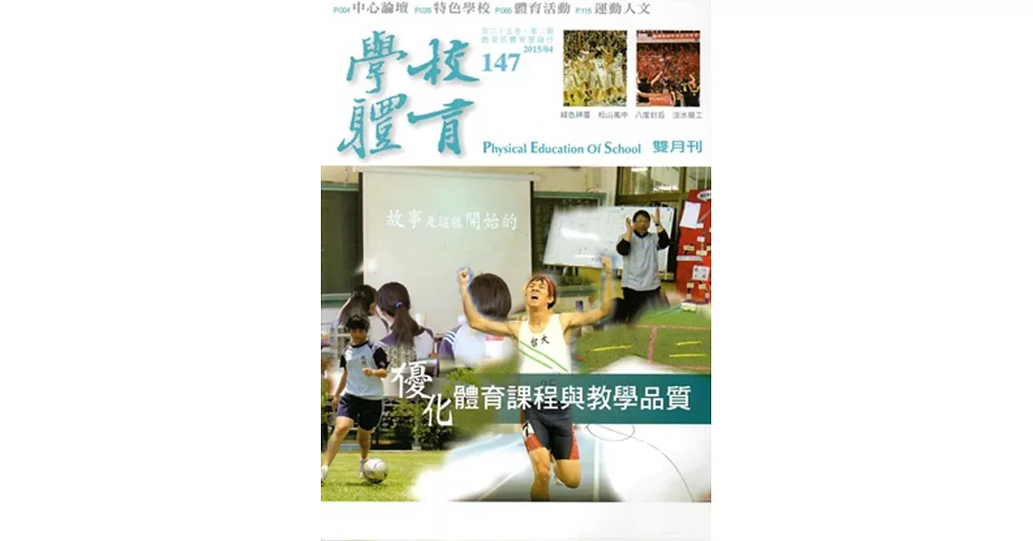 學校體育雙月刊147(2015/04) | 拾書所