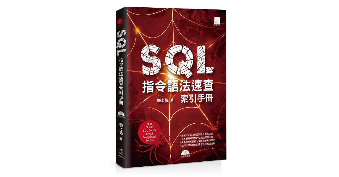 SQL指令語法速查索引手冊（支援Oracle、SQL Server、Mysql、PostgreSQL、Access）