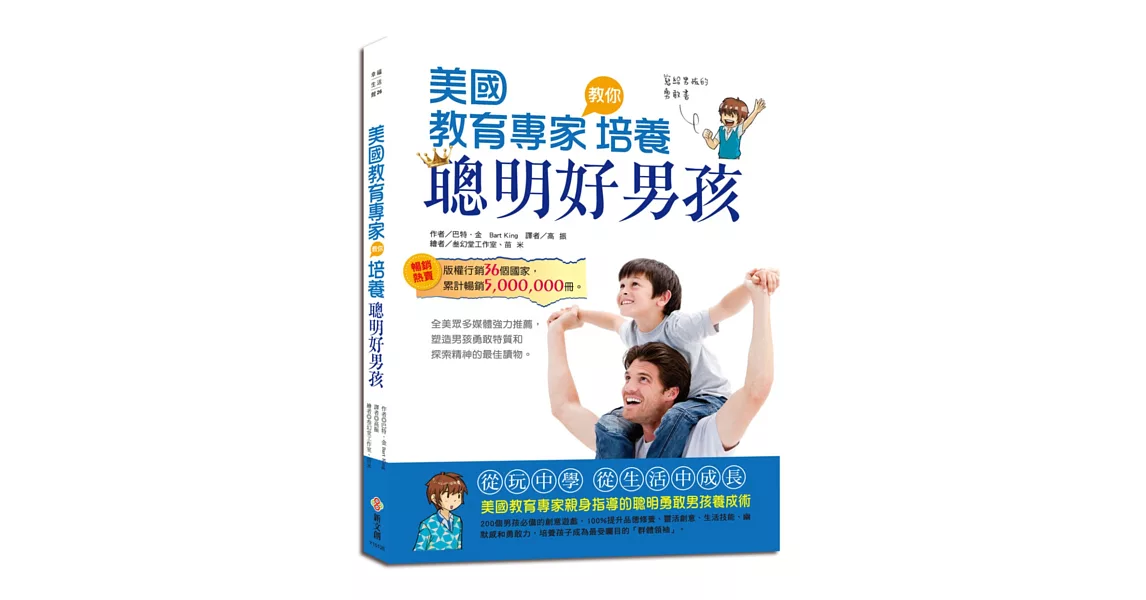 美國教育專家教你培養聰明好男孩(親子共讀、青少年自修皆宜) | 拾書所