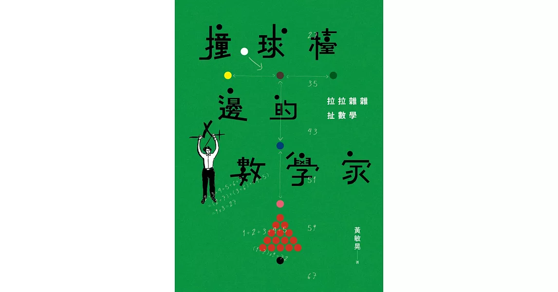 撞球檯邊的數學家：拉拉雜雜扯數學 | 拾書所