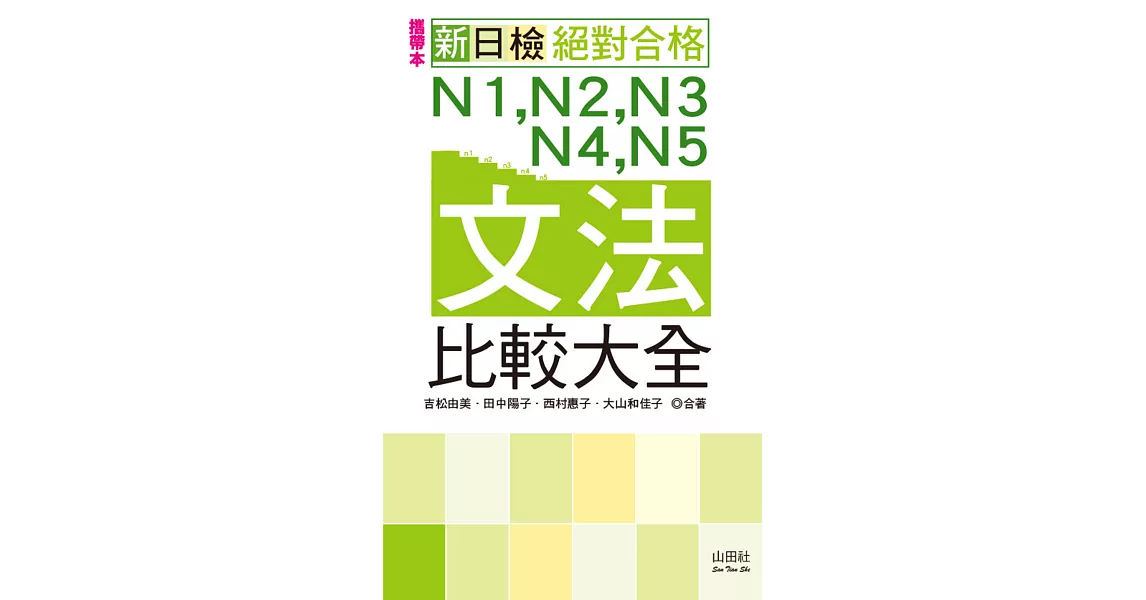 攜帶本 新日檢N1,N2,N3,N4,N5文法比較大全（50K+MP3） | 拾書所