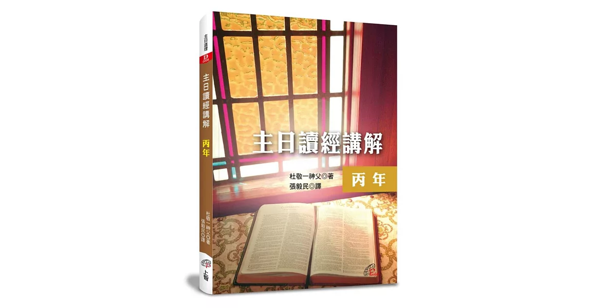 主日讀經講解：丙年 | 拾書所