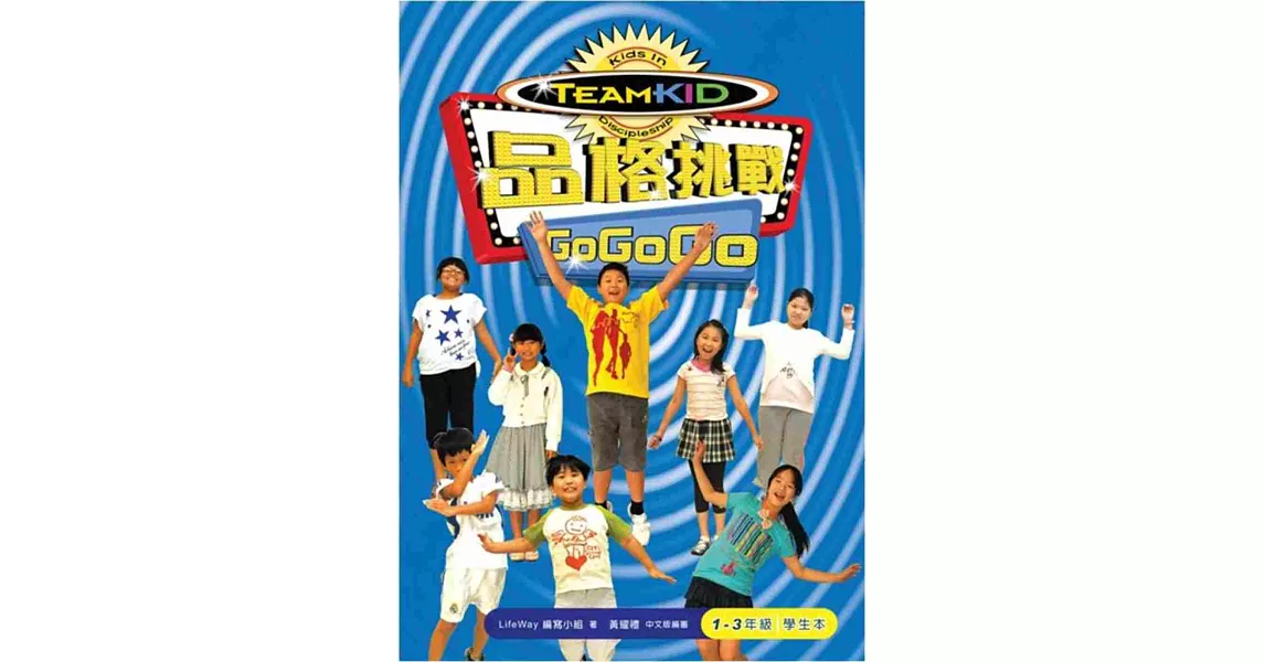 品格挑戰 Go Go Go(1-3年級學生本) | 拾書所