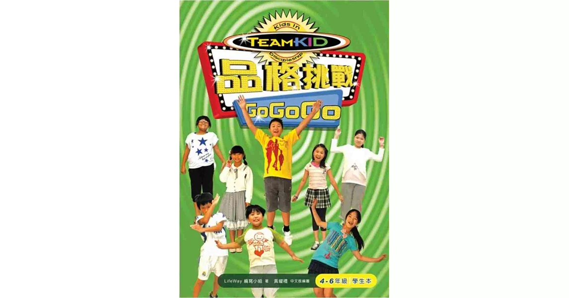品格挑戰 Go Go Go(4-6年級學生本)