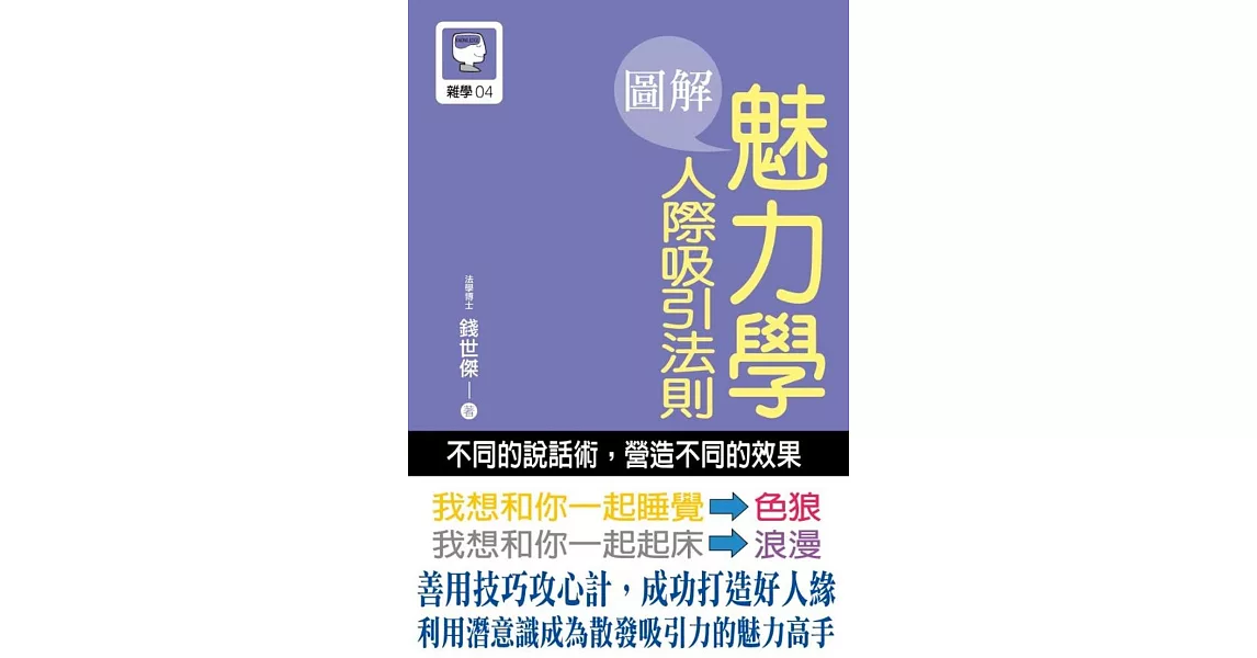 圖解魅力學人際吸引法則