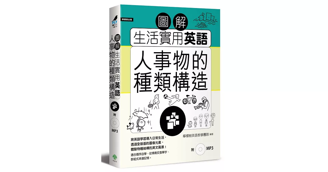 圖解生活實用英語：人事物的種類構造（附1MP3） | 拾書所