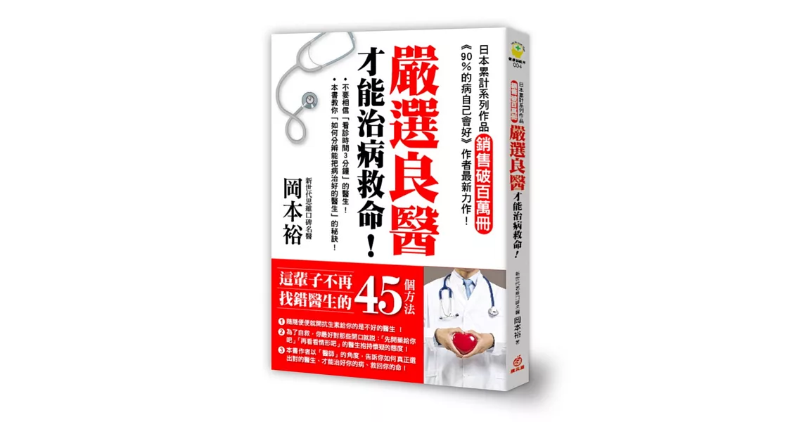 嚴選良醫才能治病救命！：這輩子不再找錯醫生的45個方法！ | 拾書所