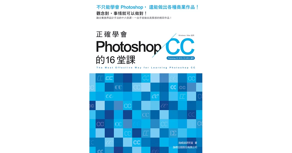 正確學會Photoshop CC的16堂課