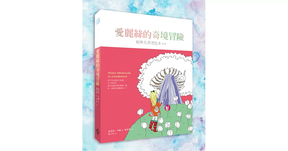 愛麗絲的奇境冒險：經典名著著色本‧第三輯（中文版獨家 隨書附贈32頁典藏版畫冊） | 拾書所