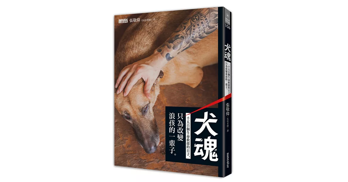 犬魂：1500個生命救援的日子，只為改變浪孩的一輩子