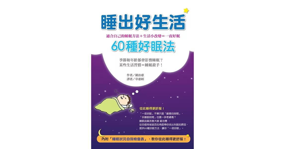 睡出好生活：60種好眠法