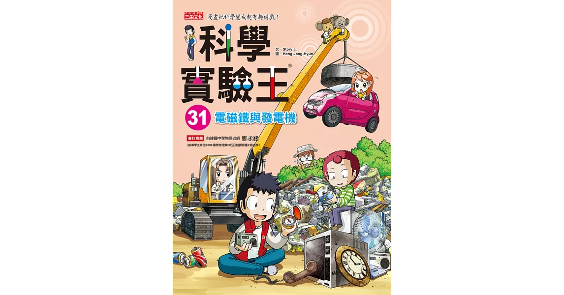 科學實驗王31：電磁鐵與發電機 | 拾書所