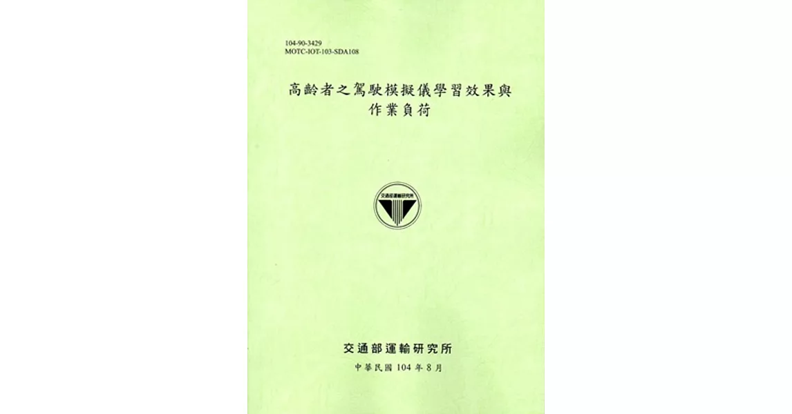 高齡者之駕駛模擬儀學習效果與作業負荷[淺綠] | 拾書所