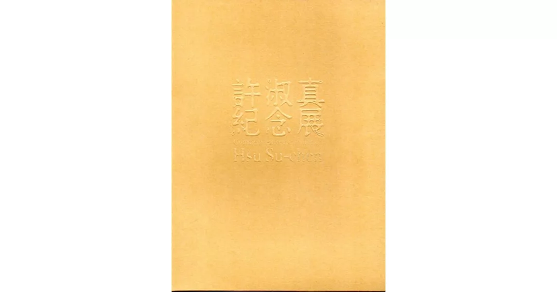 許淑真紀念展