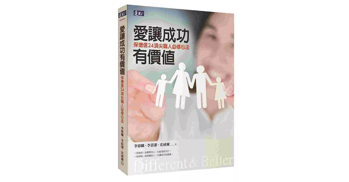 愛讓成功有價值：保德信24頂尖職人必修心法 | 拾書所