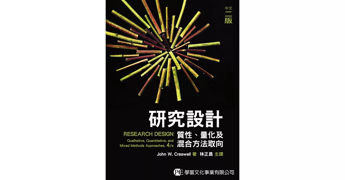 研究設計：質化、量化及混合方法取向(中文二版) | 拾書所