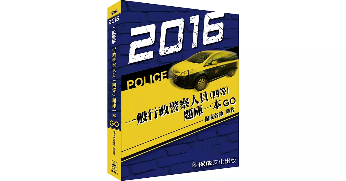 一般行政警察人員(四等)-題庫一本GO-2016一般警察<保成> | 拾書所