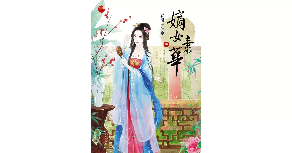 嫡女素華(中)