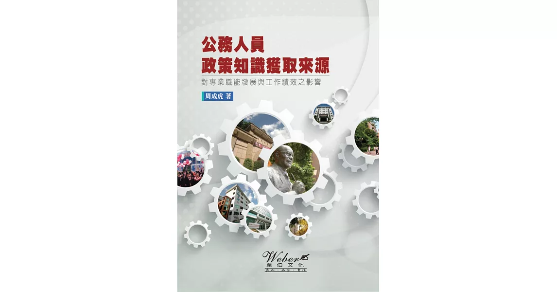 公務人員政策知識獲取來源對專業職能發展與工作績效之影響 | 拾書所