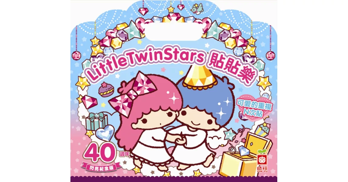 LittleTwinStars貼貼樂【40週年閃亮紀念版】（PET材質可重複黏貼）