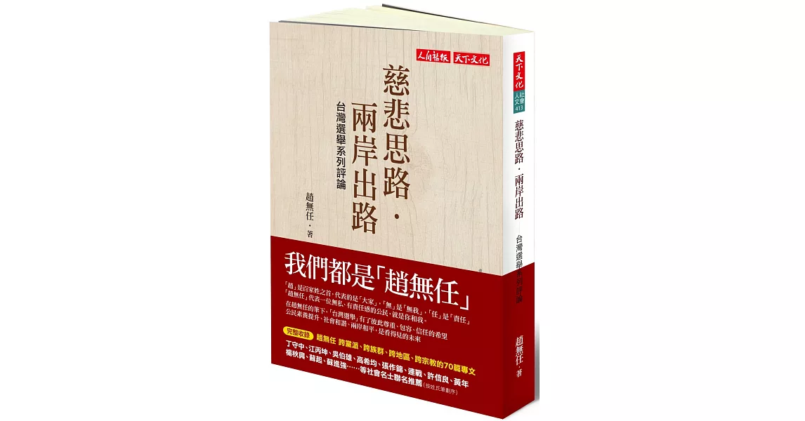 慈悲思路．兩岸出路：台灣選舉系列評論 | 拾書所