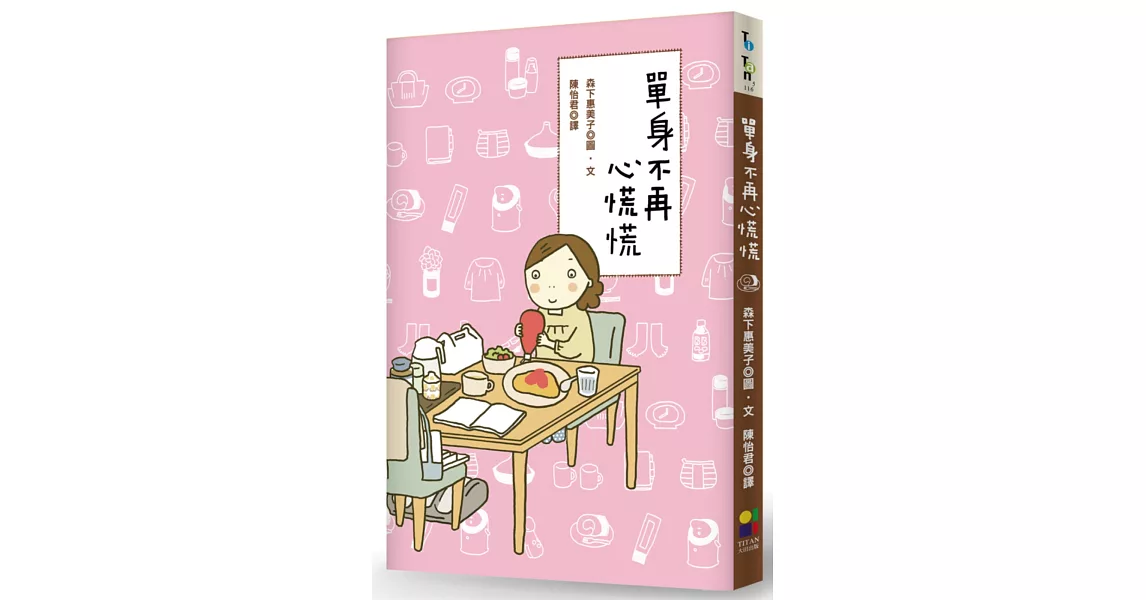 單身不再心慌慌