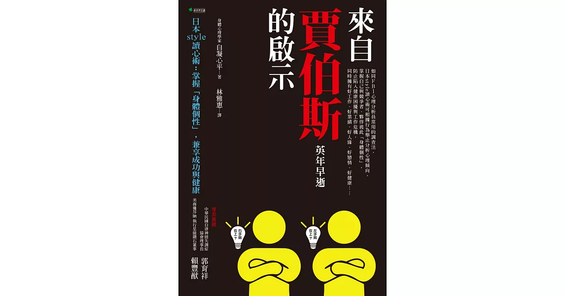 來自賈伯斯英年早逝的啟示：日本style讀心術 掌握「身體個性」，兼享成功與健康 | 拾書所