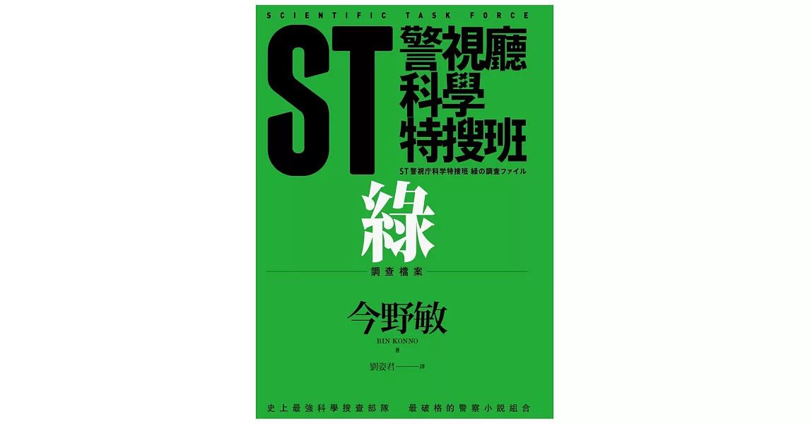 ST警視廳科學特搜班：綠色調查檔案 | 拾書所