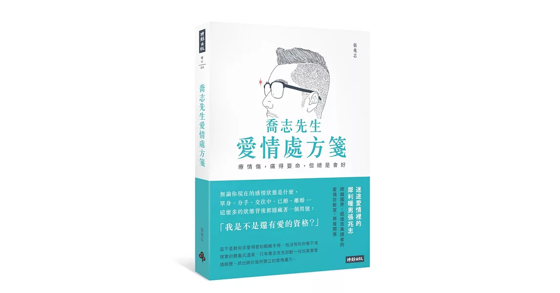 喬志先生愛情處方箋： 療情傷，痛得要命，但總是會好 | 拾書所