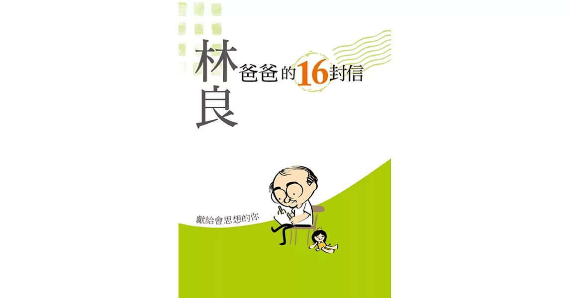 爸爸的16封信：獻給會思想的你